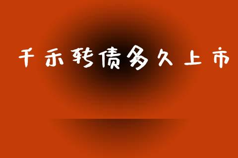 千禾转债多久上市_https://m.eyunqq.com_新股申购_第1张