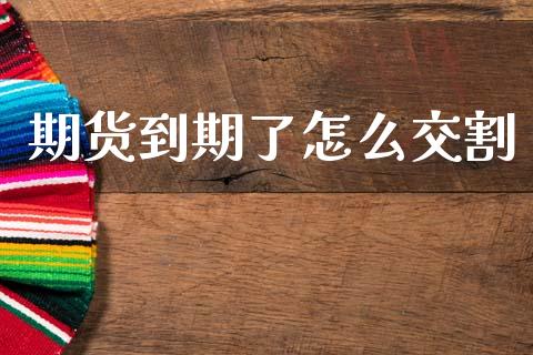 期货到期了怎么交割_融资融券_第1张_期货投资学习_新股申购_融资融券_基金交易 期货到期了怎么交割_https://m.eyunqq.com_融资融券_第1张