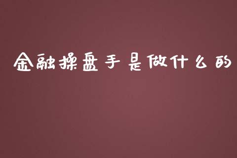 金融操盘手是做什么的_融资融券_第1张_期货投资学习_新股申购_融资融券_基金交易 金融操盘手是做什么的_https://m.eyunqq.com_融资融券_第1张