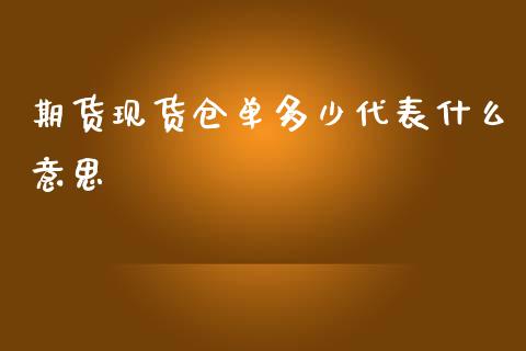 期货现货仓单多少代表什么意思_https://m.eyunqq.com_基金交易_第1张