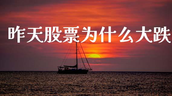 昨天股票为什么大跌_https://m.eyunqq.com_基金交易_第1张