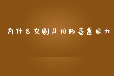 为什么交割月份的基差很大_https://m.eyunqq.com_新股申购_第1张
