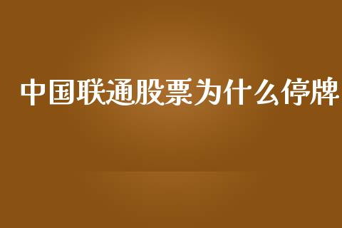 中国联通股票为什么停牌_https://m.eyunqq.com_期货投资学习_第1张