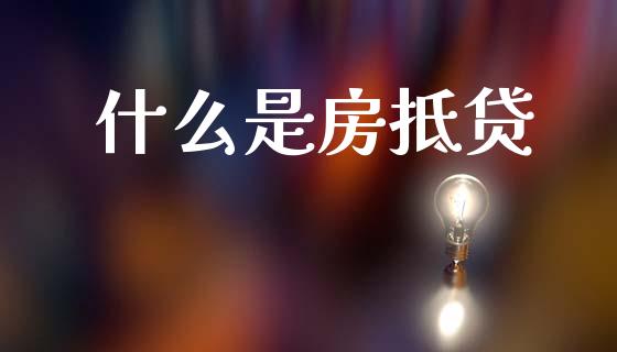 什么是房抵贷_期货投资学习_第1张_期货投资学习_新股申购_融资融券_基金交易 什么是房抵贷_https://m.eyunqq.com_期货投资学习_第1张