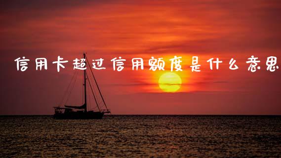 信用卡超过信用额度是什么意思_https://m.eyunqq.com_基金交易_第1张