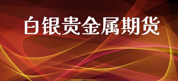 白银贵金属期货_https://m.eyunqq.com_新股申购_第1张
