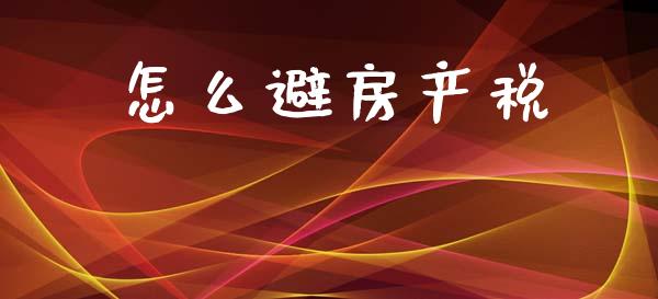 怎么避房产税_https://m.eyunqq.com_融资融券_第1张