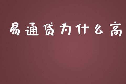 易通贷为什么高_https://m.eyunqq.com_基金交易_第1张