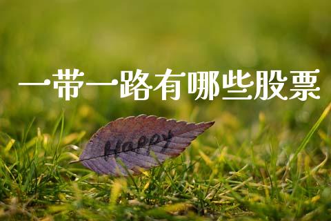 一带一路有哪些股票_https://m.eyunqq.com_新股申购_第1张