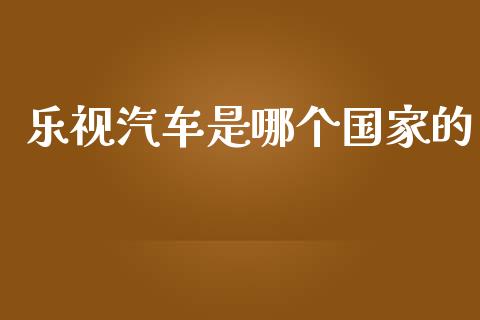 乐视汽车是哪个国家的_https://m.eyunqq.com_期货投资学习_第1张