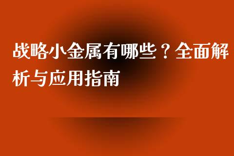战略小金属有哪些?全面解析与应用指南_基金交易_第1张_期货投资学习_新股申购_融资融券_基金交易 战略小金属有哪些?全面解析与应用指南_https://m.eyunqq.com_基金交易_第1张