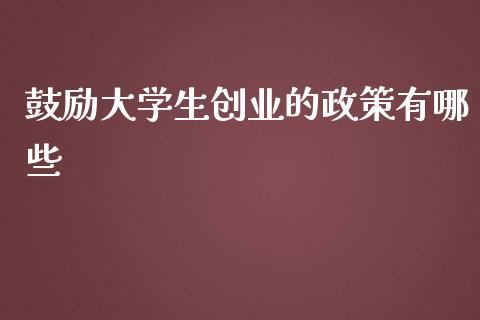 鼓励大学生创业的政策有哪些_https://m.eyunqq.com_新股申购_第1张