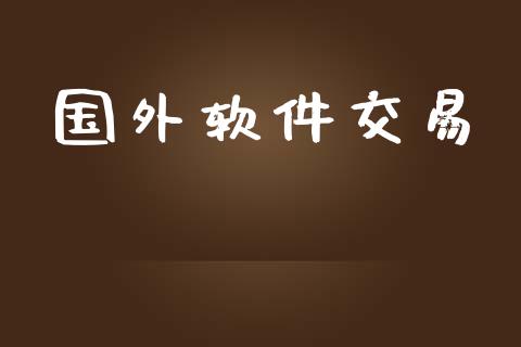 国外软件交易_https://m.eyunqq.com_新股申购_第1张