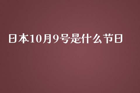日本10月9号是什么节日_https://m.eyunqq.com_基金交易_第1张