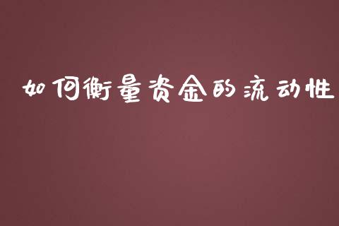 如何衡量资金的流动性_https://m.eyunqq.com_融资融券_第1张