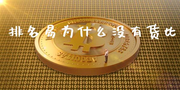 排名易为什么没有货比_https://m.eyunqq.com_新股申购_第1张