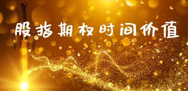 股指期权时间价值_https://m.eyunqq.com_融资融券_第1张