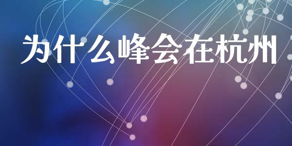 为什么峰会在杭州_https://m.eyunqq.com_新股申购_第1张