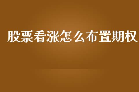 股票看涨怎么布置期权_基金交易_第1张_期货投资学习_新股申购_融资融券_基金交易 股票看涨怎么布置期权_https://m.eyunqq.com_基金交易_第1张