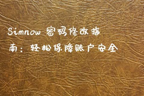 Simnow 密码修改指南:轻松保障账户安全_期货投资学习_第1张_期货投资学习_新股申购_融资融券_基金交易 Simnow 密码修改指南:轻松保障账户安全_https://m.eyunqq.com_期货投资学习_第1张