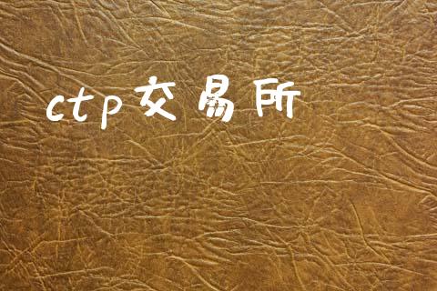 ctp交易所_https://m.eyunqq.com_新股申购_第1张
