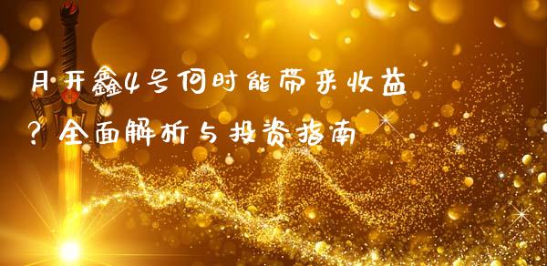 月开鑫4号何时能带来收益？全面解析与投资指南_https://m.eyunqq.com_融资融券_第1张