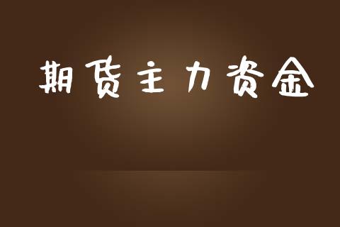 期货主力资金_https://m.eyunqq.com_基金交易_第1张