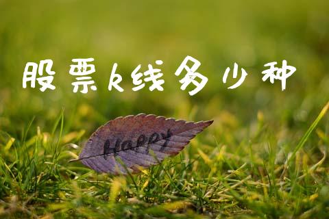股票k线多少种_https://m.eyunqq.com_新股申购_第1张