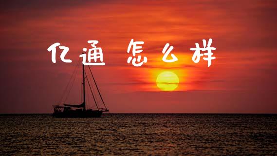 亿通 怎么样_https://m.eyunqq.com_融资融券_第1张