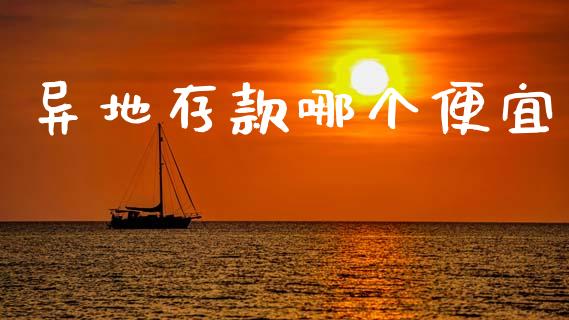 异地存款哪个便宜_https://m.eyunqq.com_新股申购_第1张