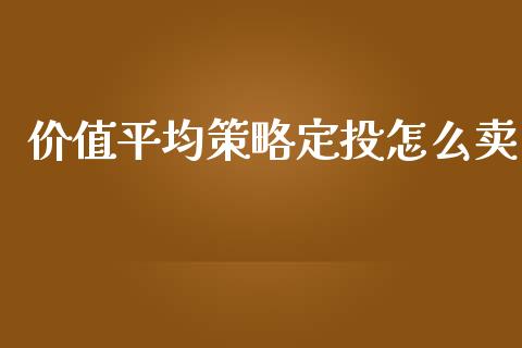 价值平均策略定投怎么卖_https://m.eyunqq.com_基金交易_第1张