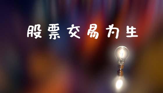 股票交易为生_https://m.eyunqq.com_期货投资学习_第1张
