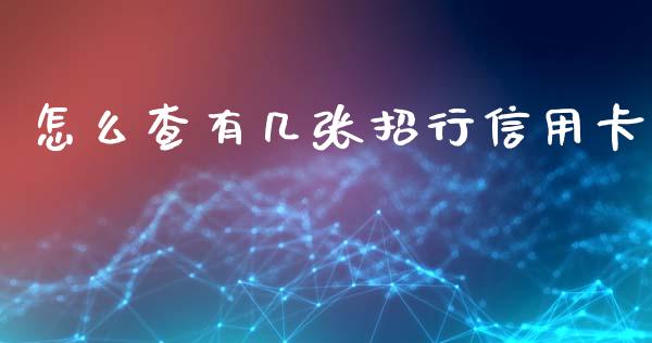 怎么查有几张招行信用卡_https://m.eyunqq.com_新股申购_第1张