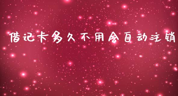 借记卡多久不用会自动注销_https://m.eyunqq.com_新股申购_第1张