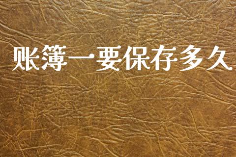 账簿一要保存多久_https://m.eyunqq.com_基金交易_第1张