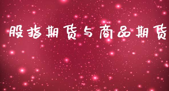 股指期货与商品期货_https://m.eyunqq.com_融资融券_第1张