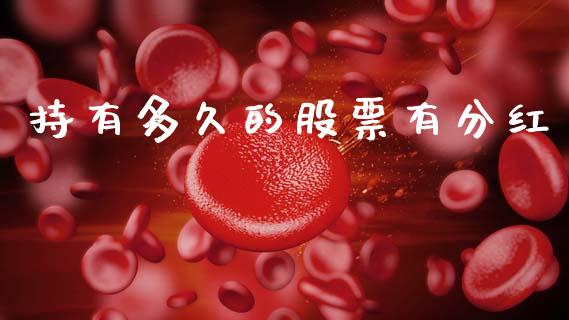 持有多久的股票有分红_https://m.eyunqq.com_基金交易_第1张
