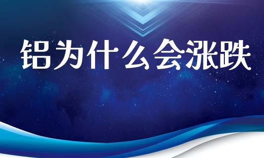 铝为什么会涨跌_https://m.eyunqq.com_融资融券_第1张