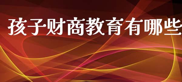孩子财商教育有哪些_https://m.eyunqq.com_融资融券_第1张
