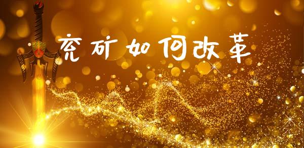 兖矿如何改革_https://m.eyunqq.com_融资融券_第1张