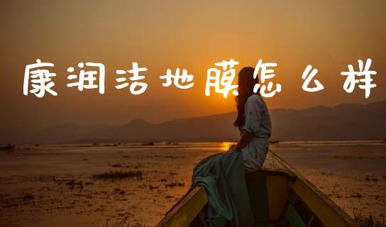 康润洁地膜怎么样_https://m.eyunqq.com_新股申购_第1张