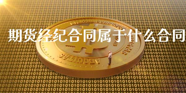期货经纪合同属于什么合同_https://m.eyunqq.com_新股申购_第1张