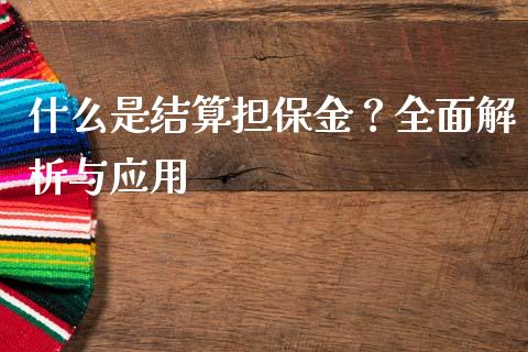 什么是结算担保金？全面解析与应用_https://m.eyunqq.com_融资融券_第1张