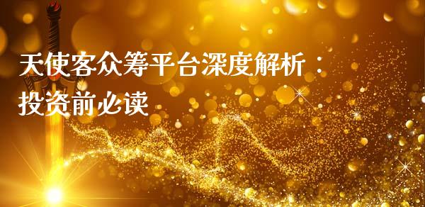 天使客众筹平台深度解析：投资前必读_https://m.eyunqq.com_基金交易_第1张
