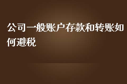 公司一般账户存款和转账如何避税_https://m.eyunqq.com_基金交易_第1张