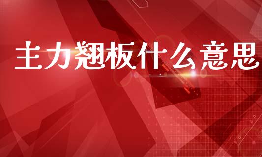主力翘板什么意思_https://m.eyunqq.com_基金交易_第1张