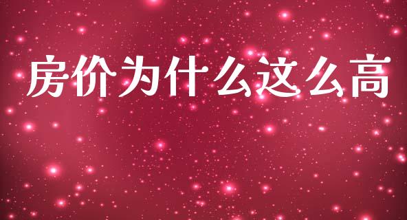 房价为什么这么高_https://m.eyunqq.com_期货投资学习_第1张