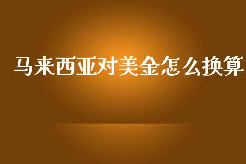 马来西亚对美金怎么换算_https://m.eyunqq.com_期货投资学习_第1张