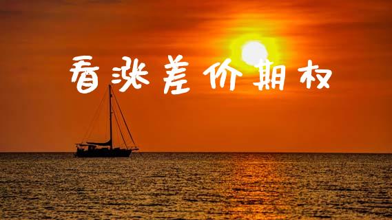 看涨差价期权_https://m.eyunqq.com_基金交易_第1张