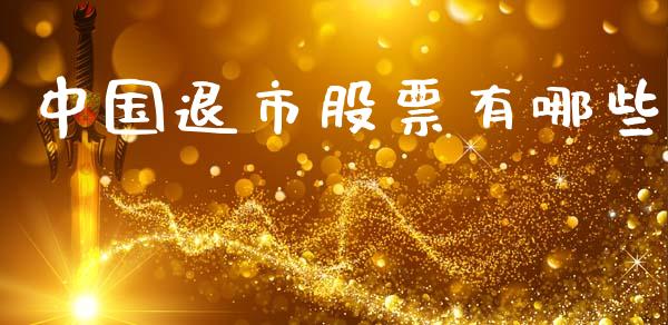 中国退市股票有哪些_https://m.eyunqq.com_期货投资学习_第1张